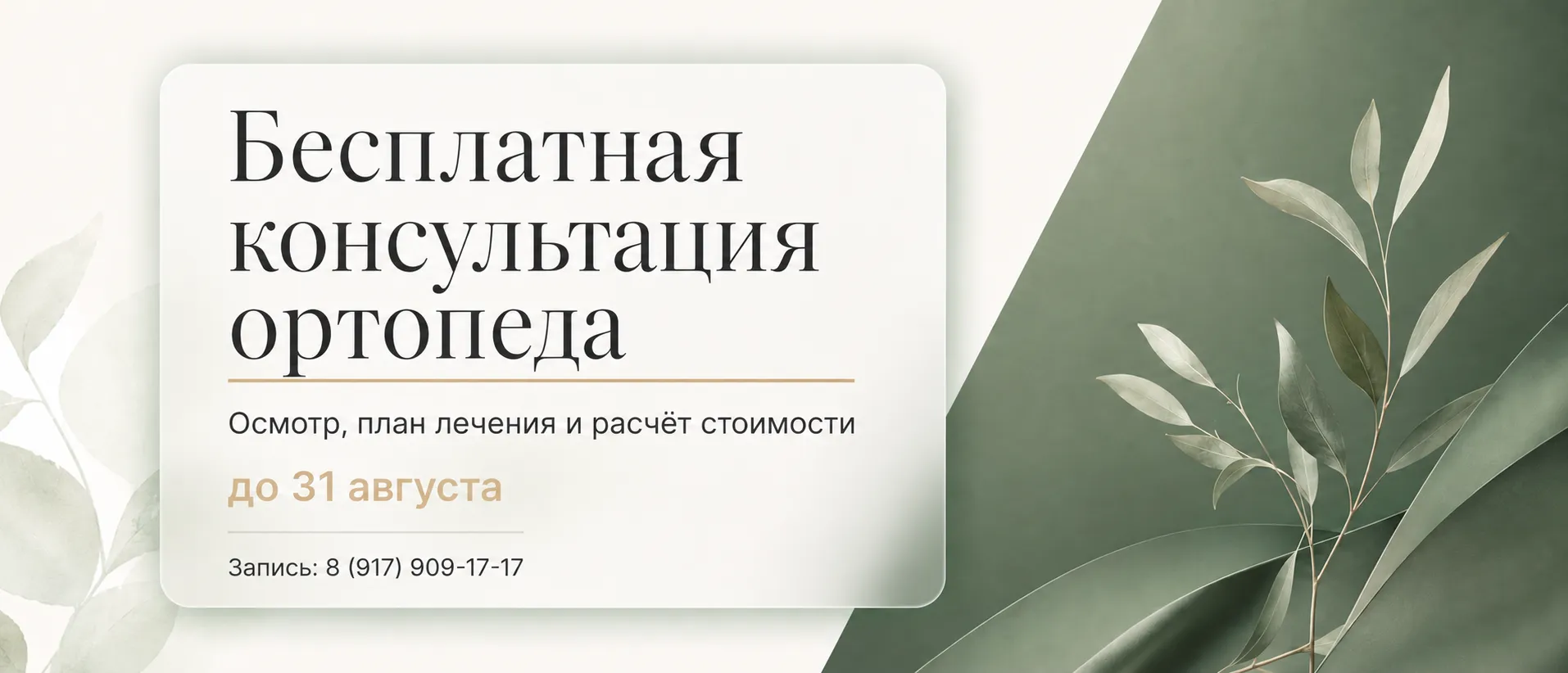 Акция: бесплатная консультация ортопеда до 31 августа — осмотр, план лечения и расчёт стоимости. Запись: 8 (917) 909-17-17