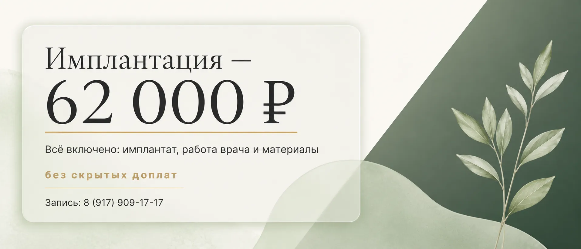 Акция: имплантация — 62 000 ₽, всё включено: имплантат, работа врача и материалы, без скрытых доплат. Запись: 8 (917) 909-17-17